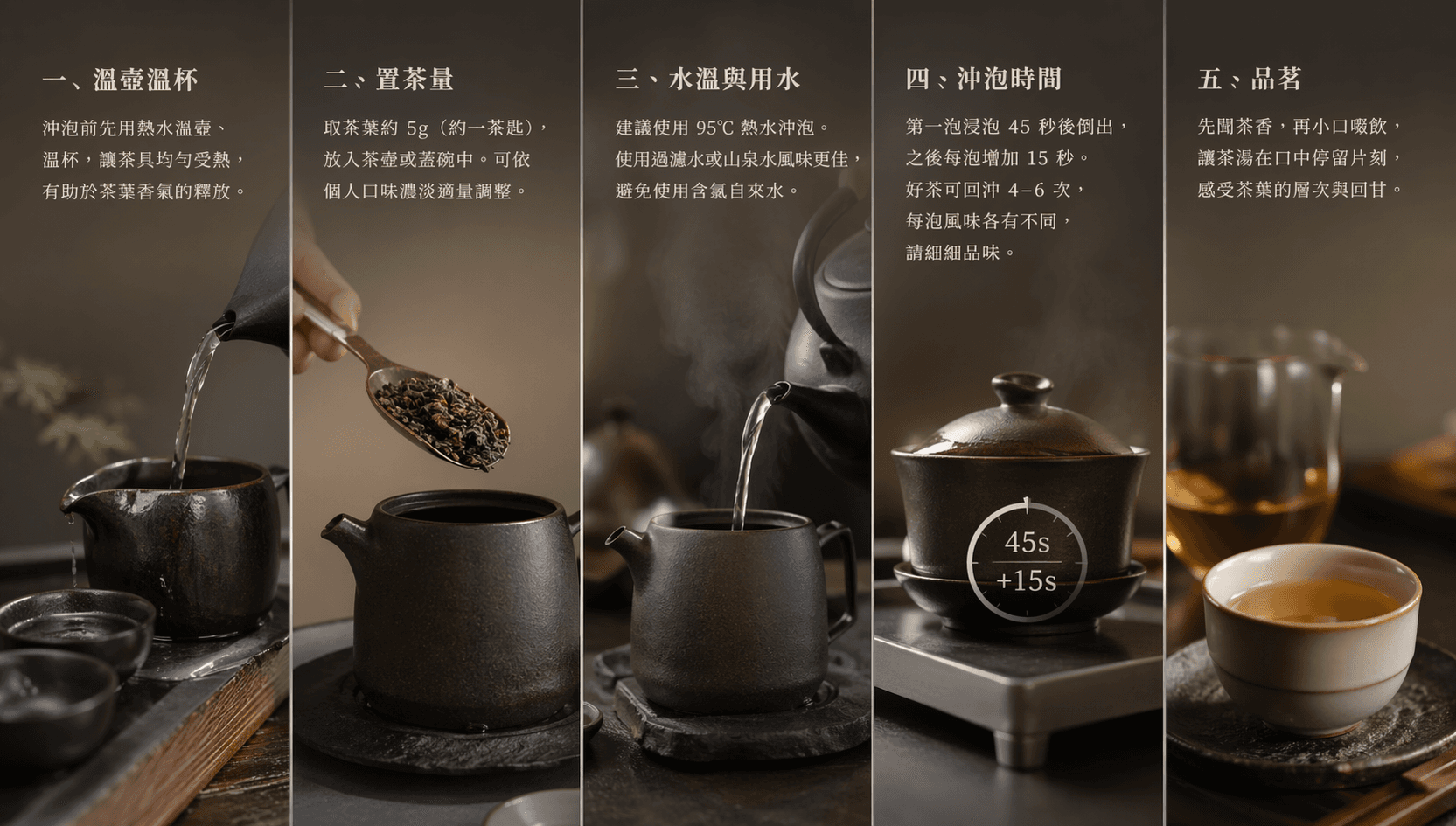 品茗步驟